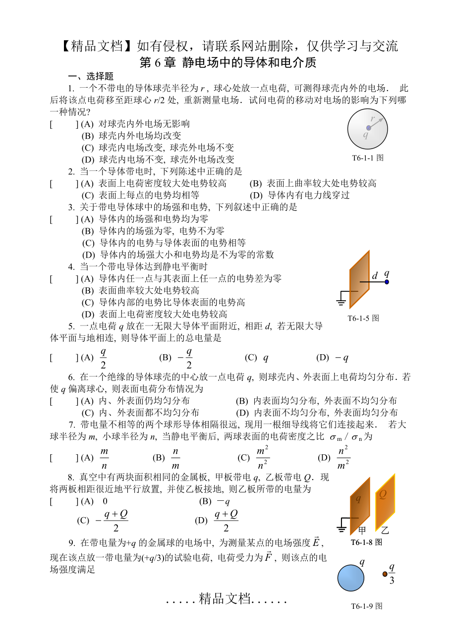 第章静电场中的导体和电介质习题.doc_第2页