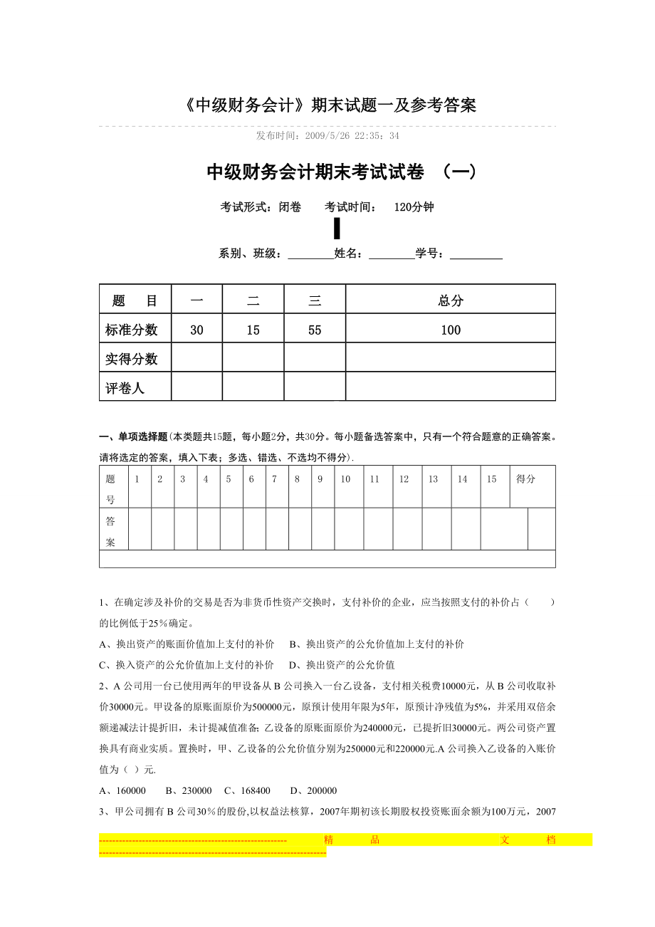 中级财务会计期末考试试卷-(一)【模板范本】.doc_第1页