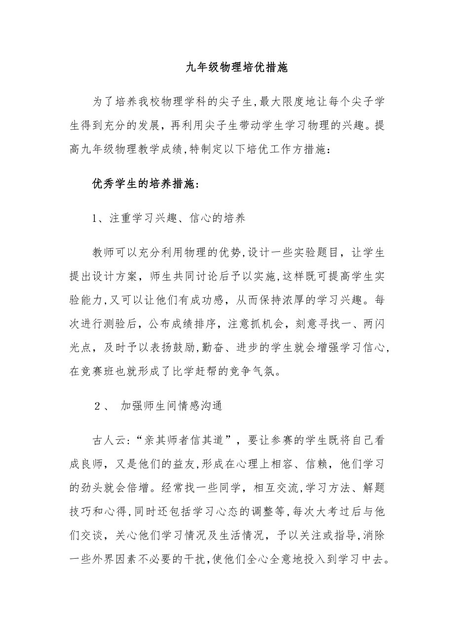 九年级物理培优计划试卷教案.doc_第1页