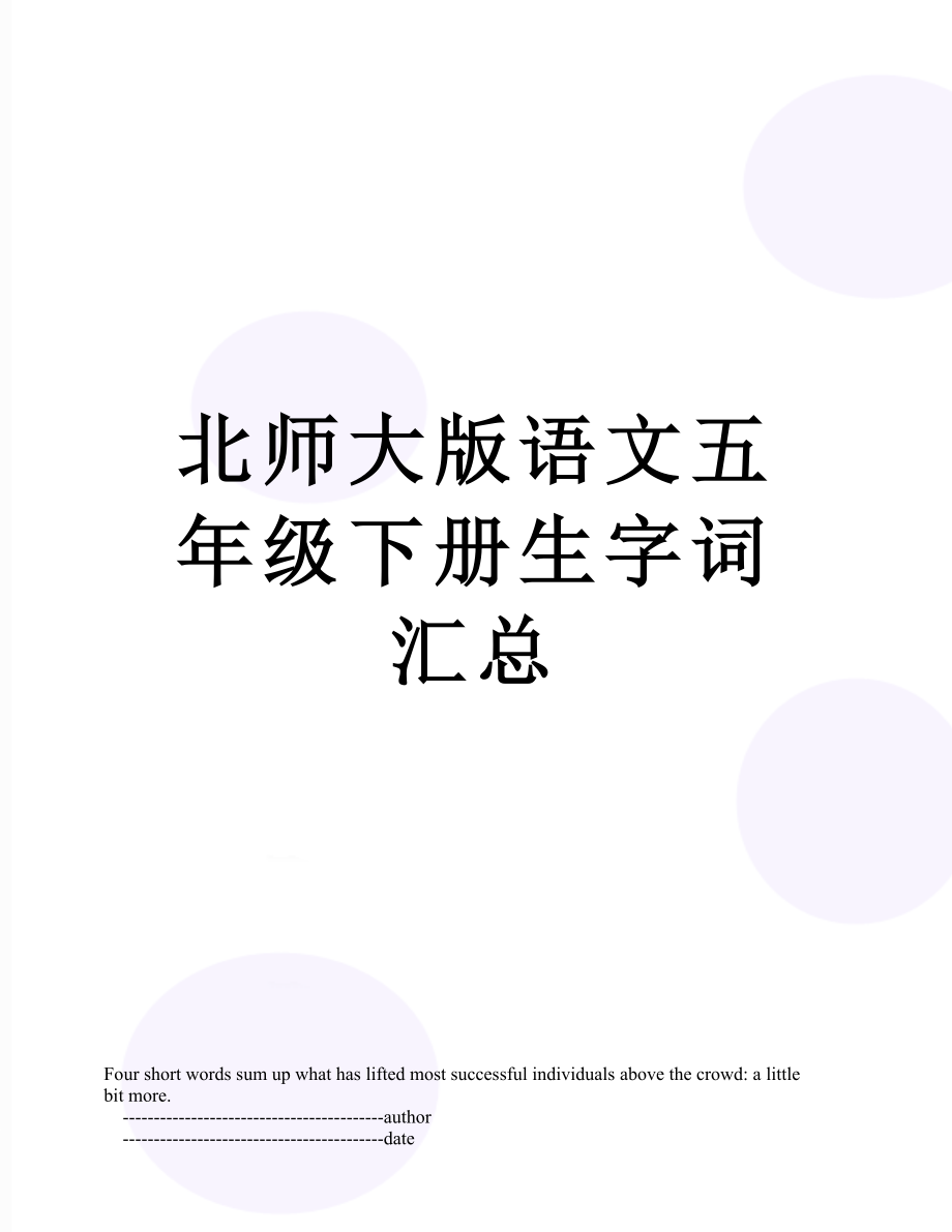 北师大版语文五年级下册生字词汇总.doc_第1页