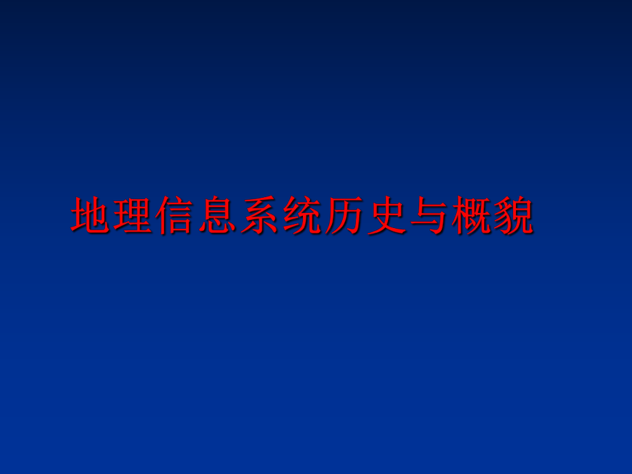 最新地理信息系统历史与概貌精品课件.ppt_第1页