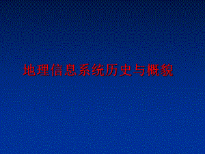 最新地理信息系统历史与概貌精品课件.ppt