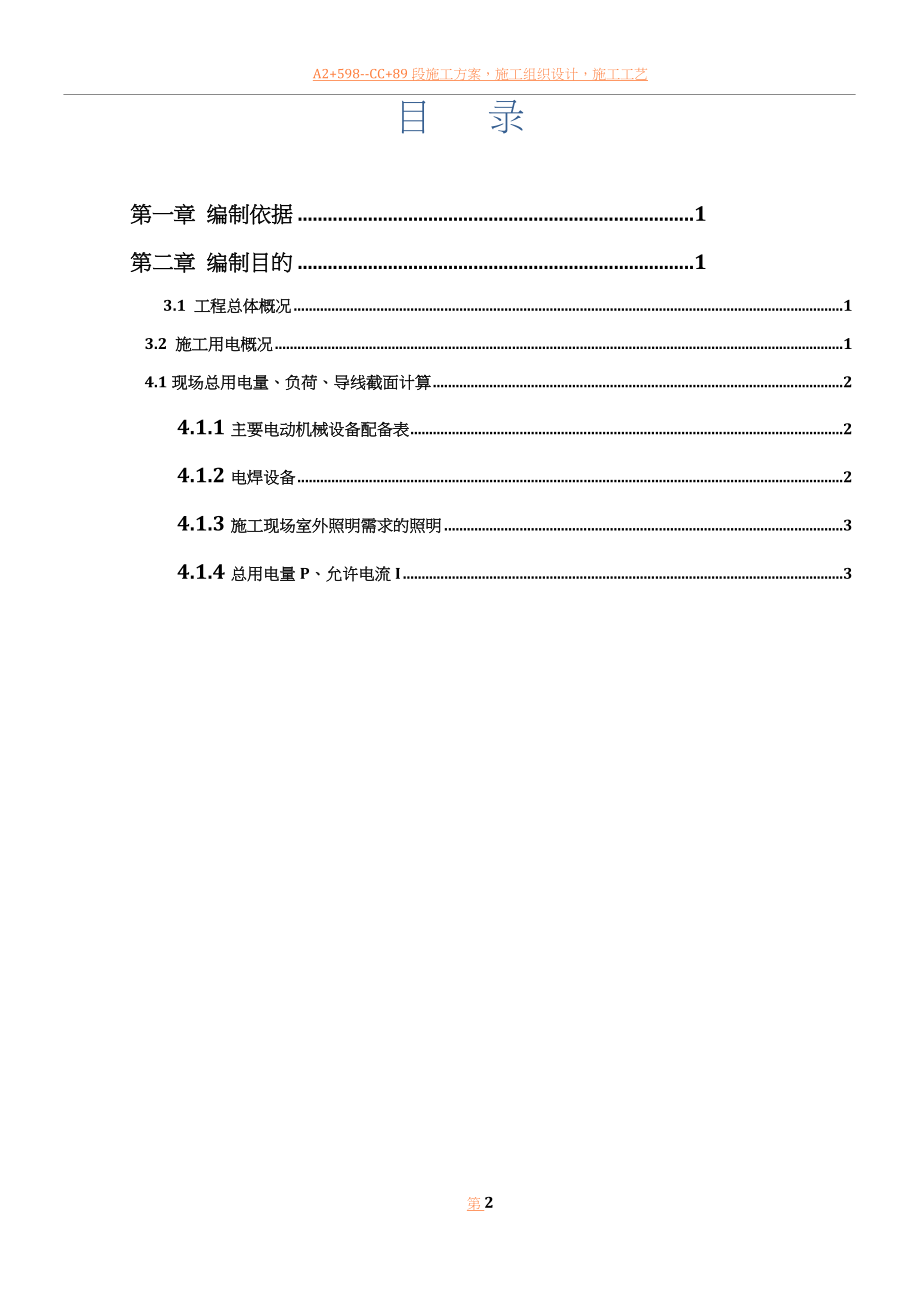 临时用电方案专项施工方案.doc_第2页