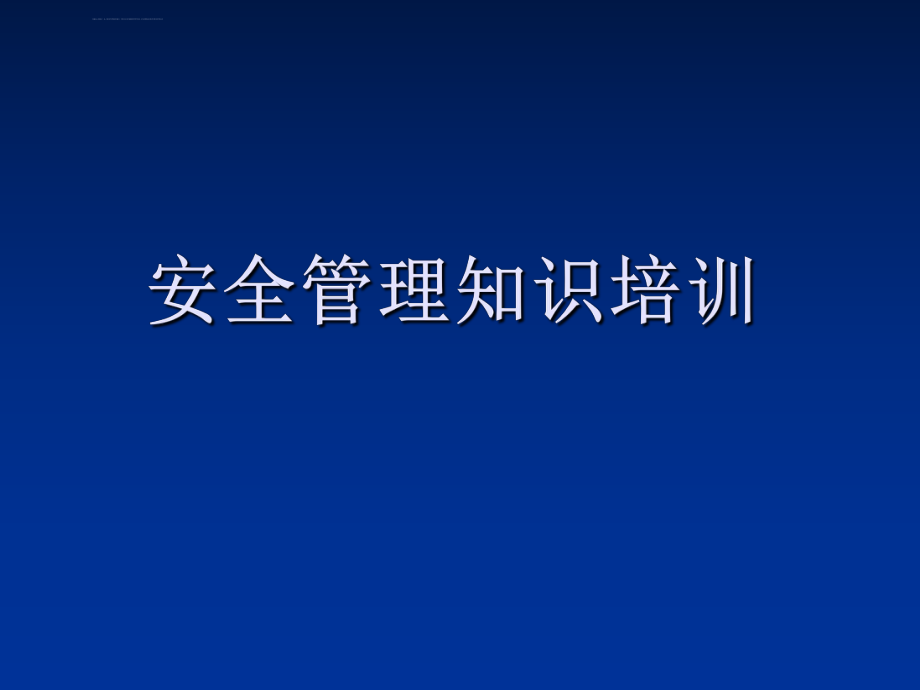 安全管理知识培训ppt课件.ppt_第1页