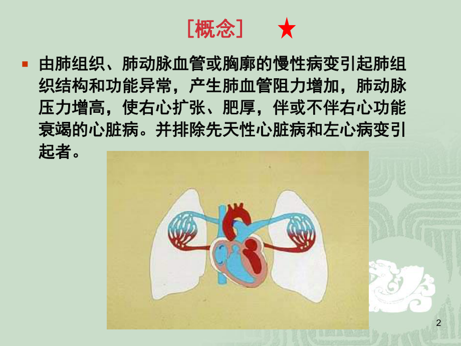 wxp慢性肺源性心脏病.ppt_第2页