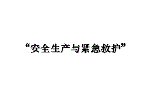 “安全生产与紧急救护”.ppt