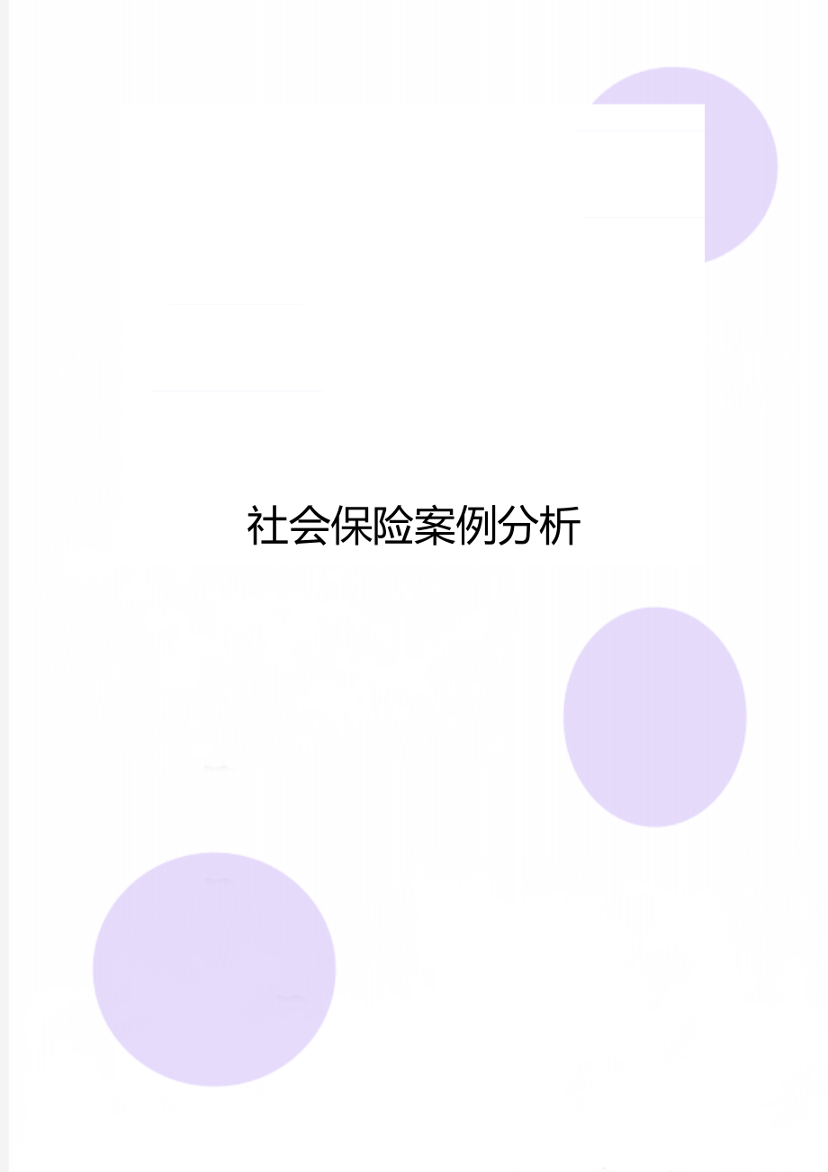 社会保险案例分析.doc_第1页