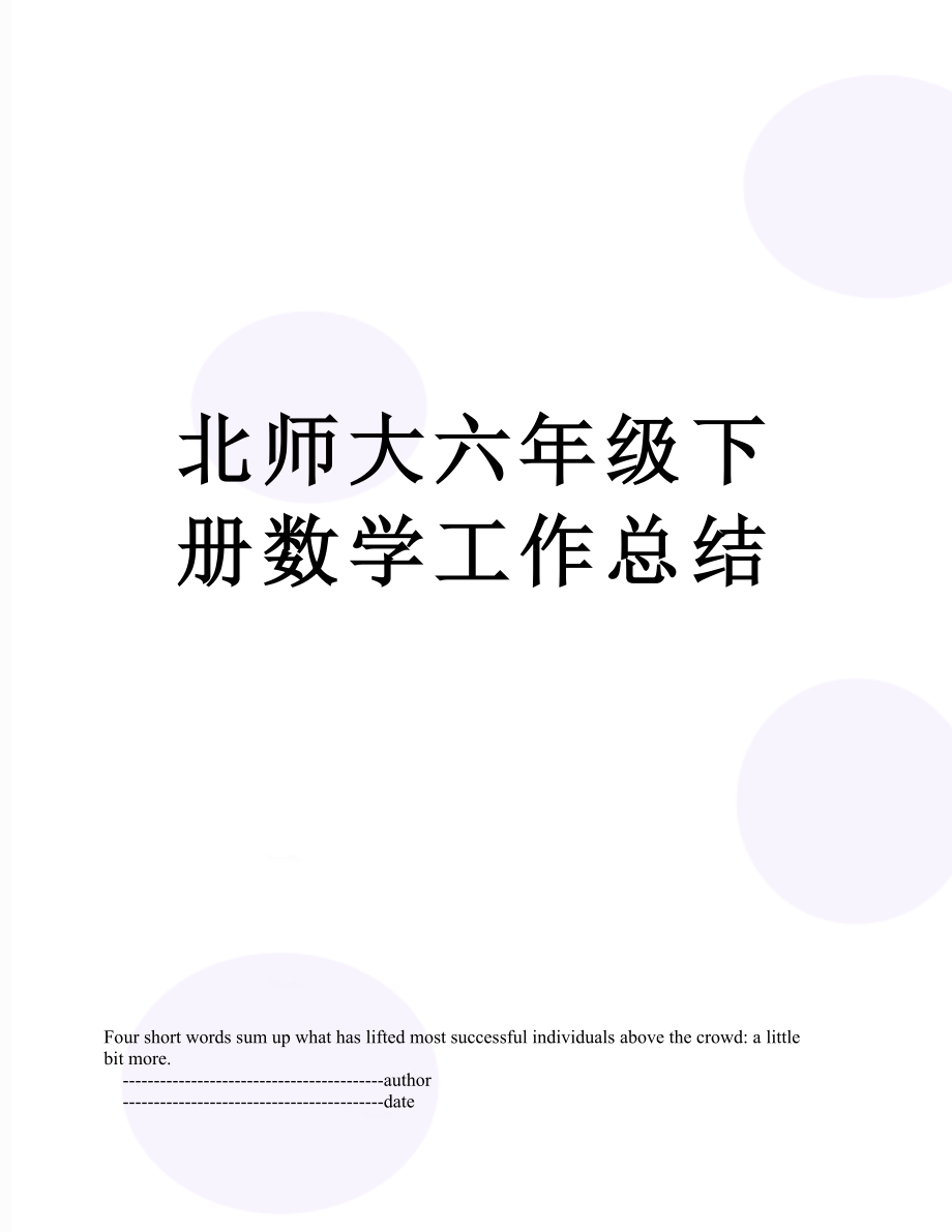 北师大六年级下册数学工作总结.doc_第1页