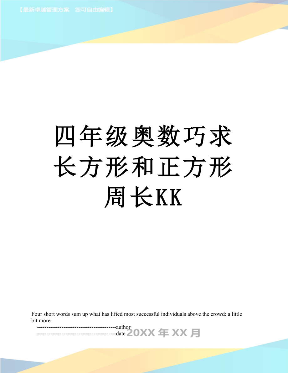 四年级奥数巧求长方形和正方形周长KK.doc_第1页