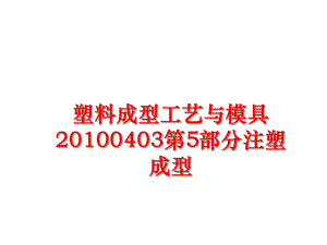 最新塑料成型工艺与模具0403第5部分注塑成型ppt课件.ppt