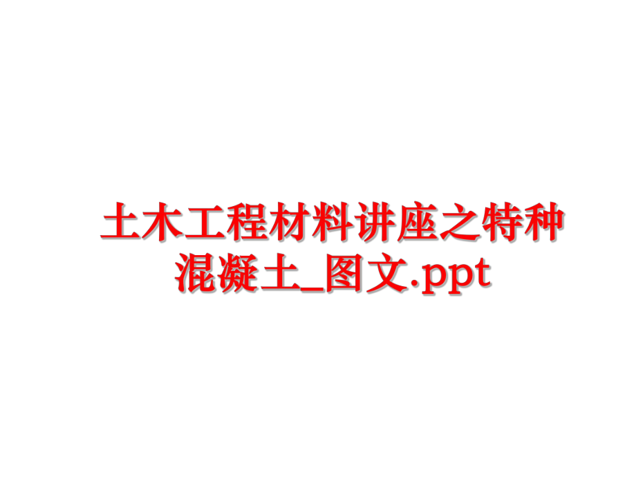 最新土木工程材料讲座之特种混凝土_图文.ppt幻灯片.ppt_第1页