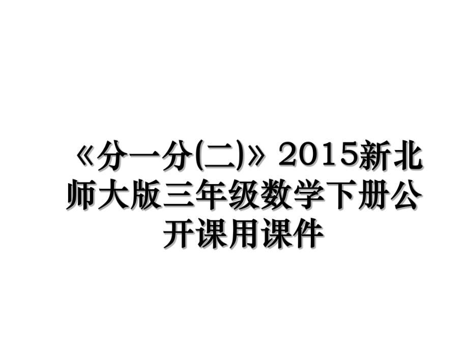 《分一分(二)》新北师大版三年级数学下册公开课用课件.ppt_第1页