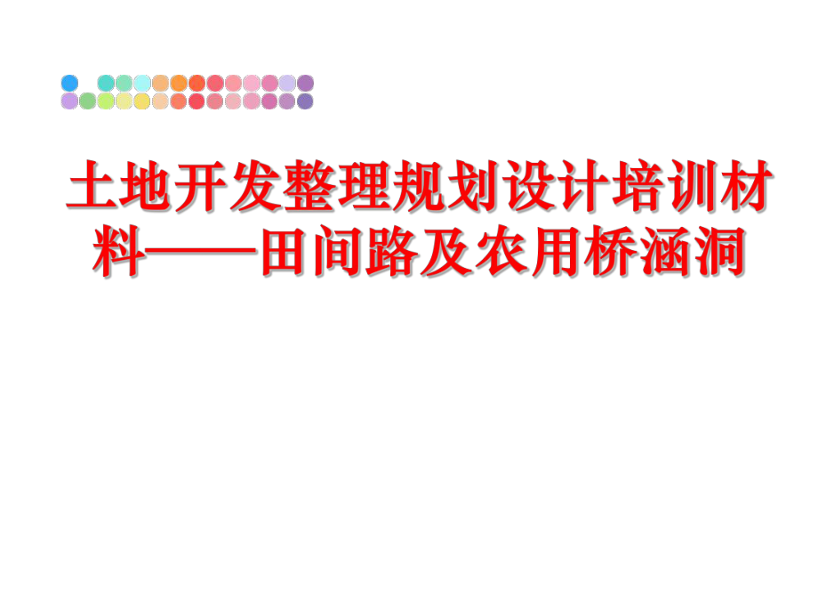 最新土地开发整理规划设计培训材料——田间路及农用桥涵洞精品课件.ppt_第1页