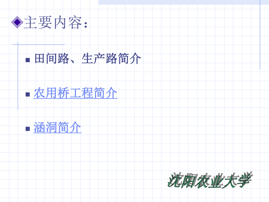 最新土地开发整理规划设计培训材料——田间路及农用桥涵洞精品课件.ppt_第2页