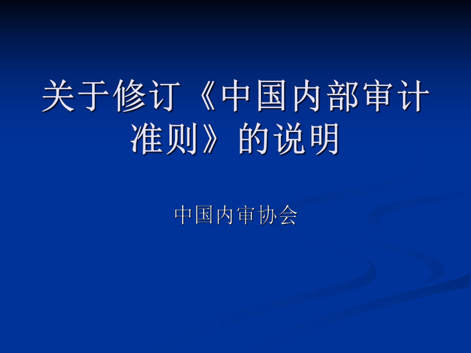 关于修订《中国内部审计准则》的说明.pptx_第1页