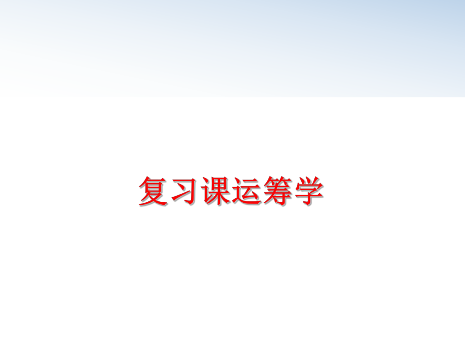 最新复习课运筹学ppt课件.ppt_第1页