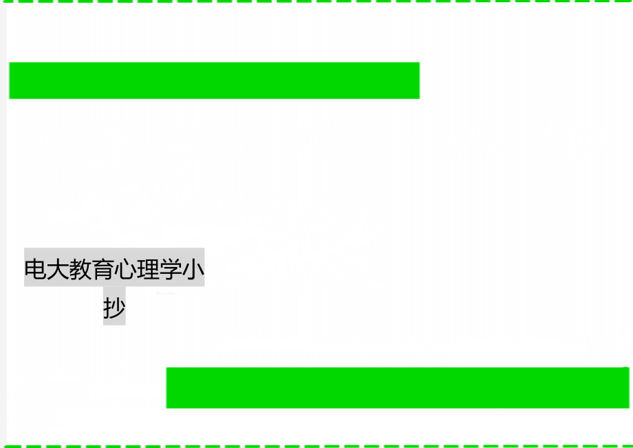 电大教育心理学小抄.doc_第1页