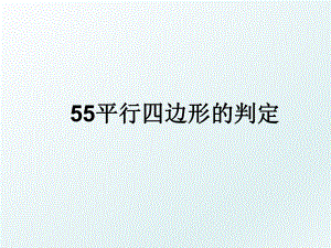 55平行四边形的判定.ppt