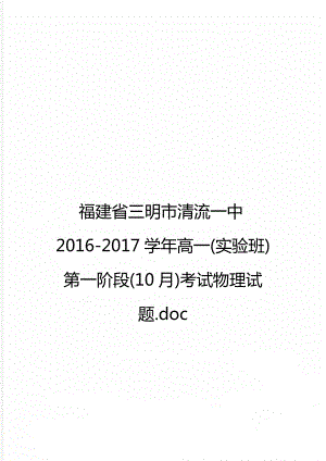 福建省三明市清流一中2016-2017学年高一(实验班)第一阶段(10月)考试物理试题.doc