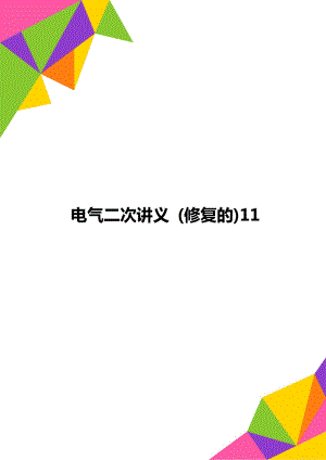 电气二次讲义 (修复的)11.doc