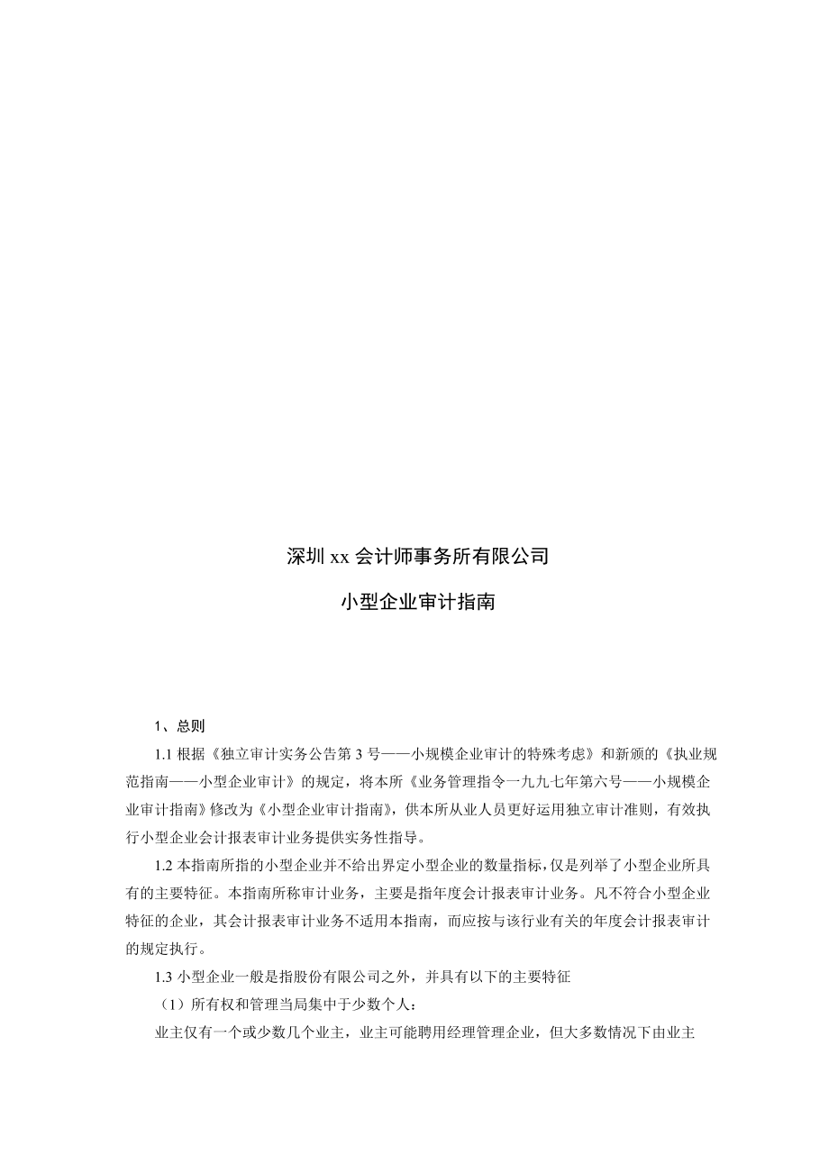 小型企业审计指导书.docx_第1页