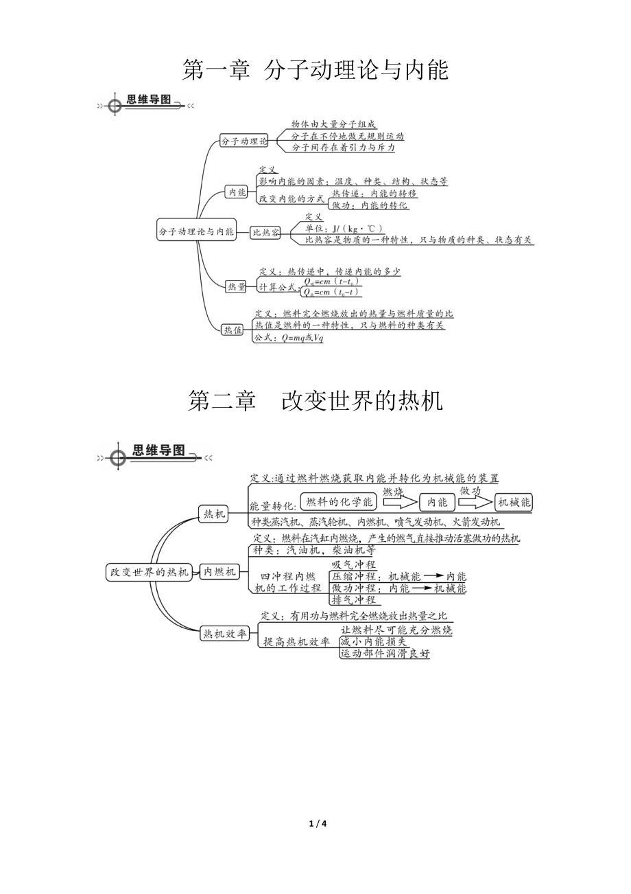 九年级上物理思维导图(教科版)试卷教案.doc_第1页