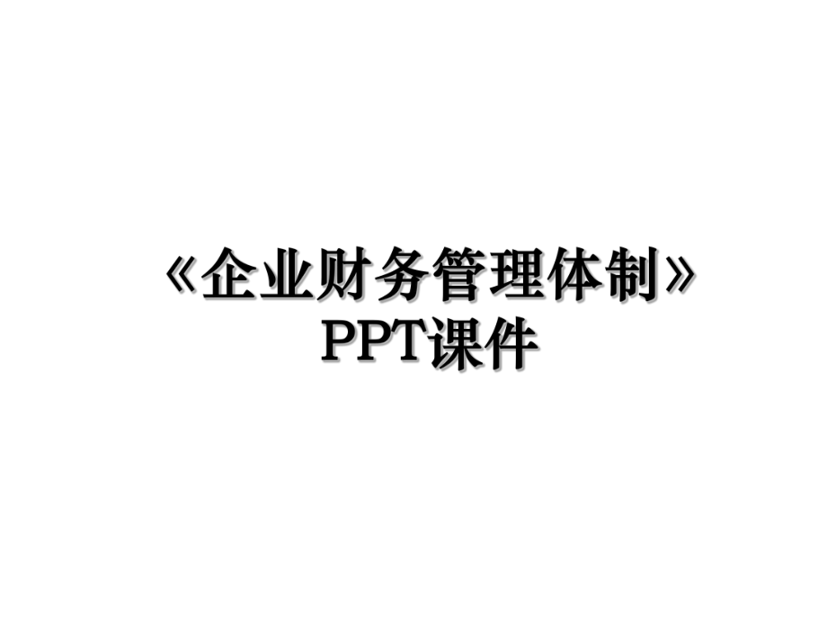 《企业财务管理体制》PPT课件.ppt_第1页