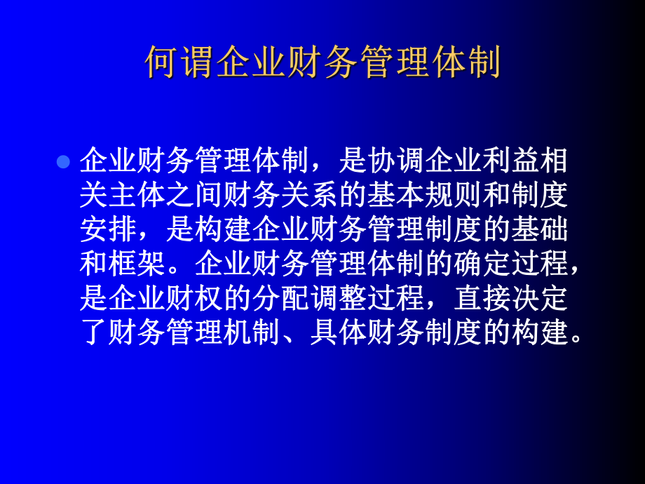 《企业财务管理体制》PPT课件.ppt_第2页