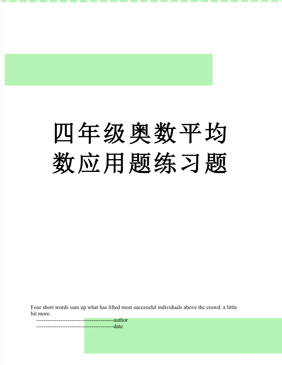 四年级奥数平均数应用题练习题.doc_第1页