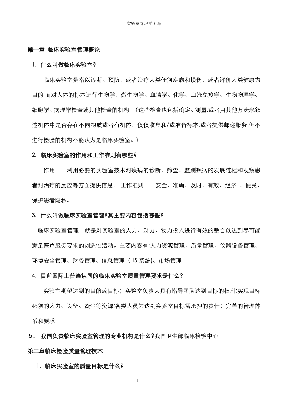 临床实验室管理复习题及答案【可编辑范本】.doc_第1页