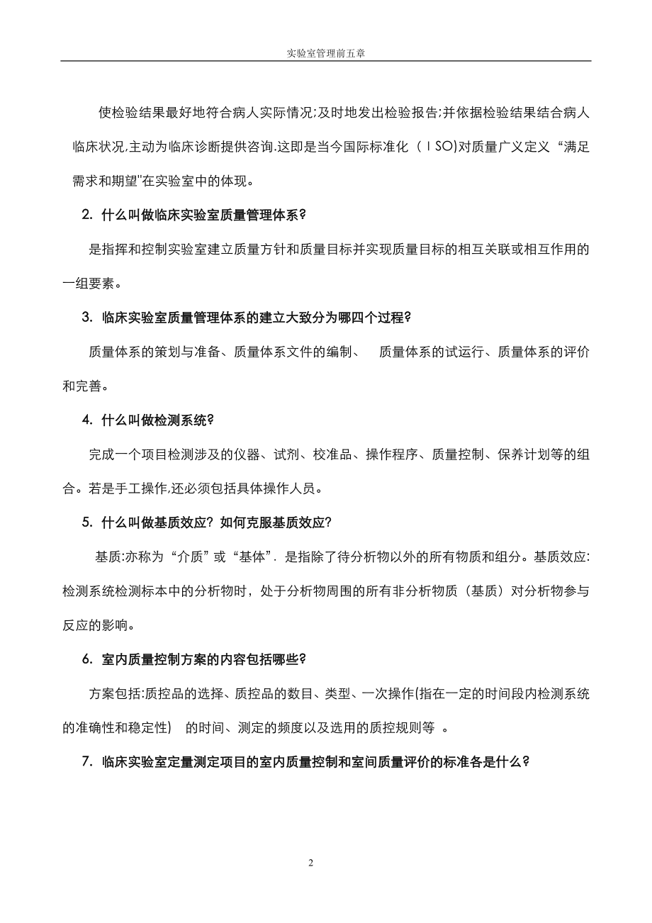 临床实验室管理复习题及答案【可编辑范本】.doc_第2页