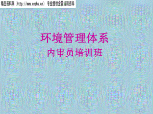 环境管理体系内审员培训教程(ppt 54页).pptx