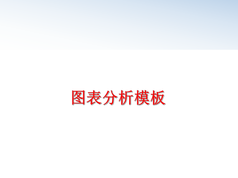 最新图表分析模板ppt课件.ppt_第1页