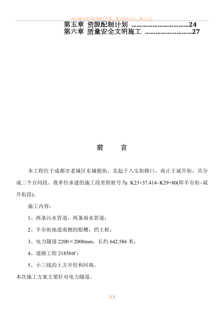 东城根电力隧道施工方案.doc_第2页