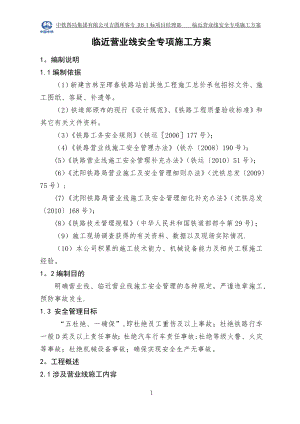 临近营业线安全专项施工方案(9.9)【整理版施工方案】.doc