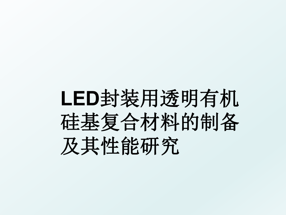 LED封装用透明有机硅基复合材料的制备及其性能研究.ppt_第1页