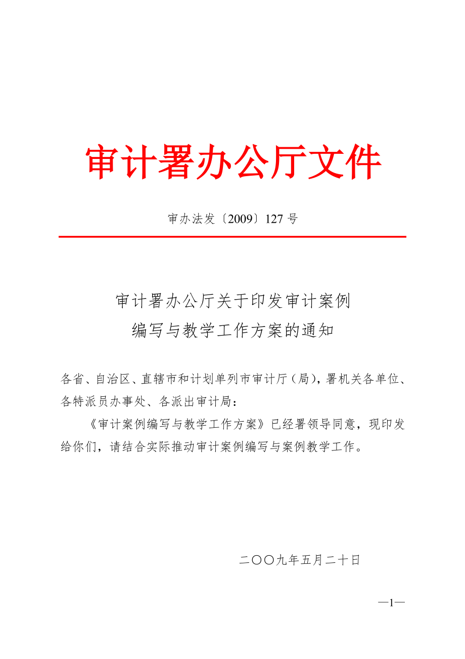 审计署办公厅关于印发审计案例编写与教学工作方案的通知[1].docx_第1页