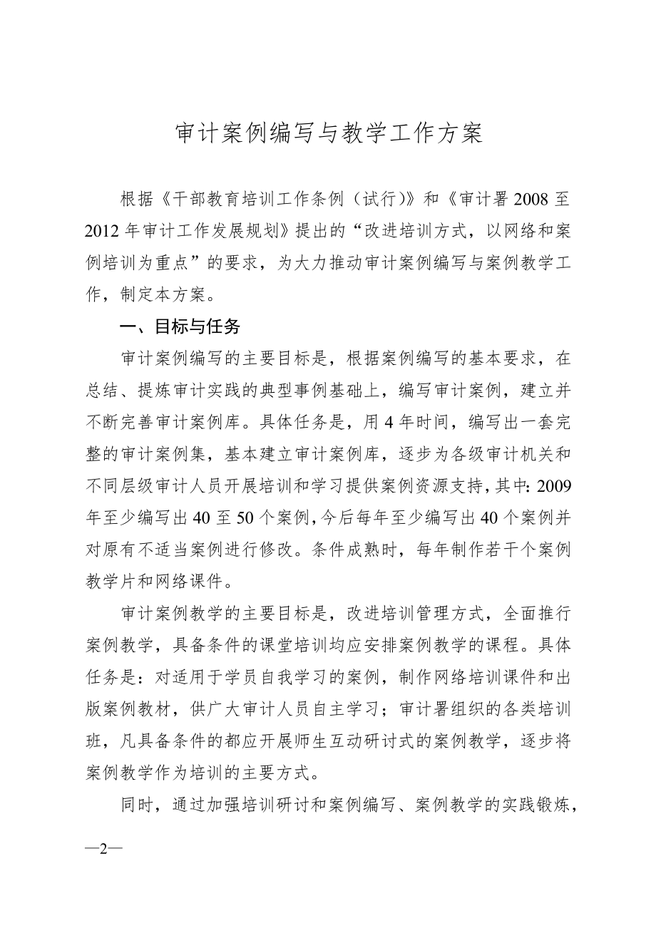 审计署办公厅关于印发审计案例编写与教学工作方案的通知[1].docx_第2页