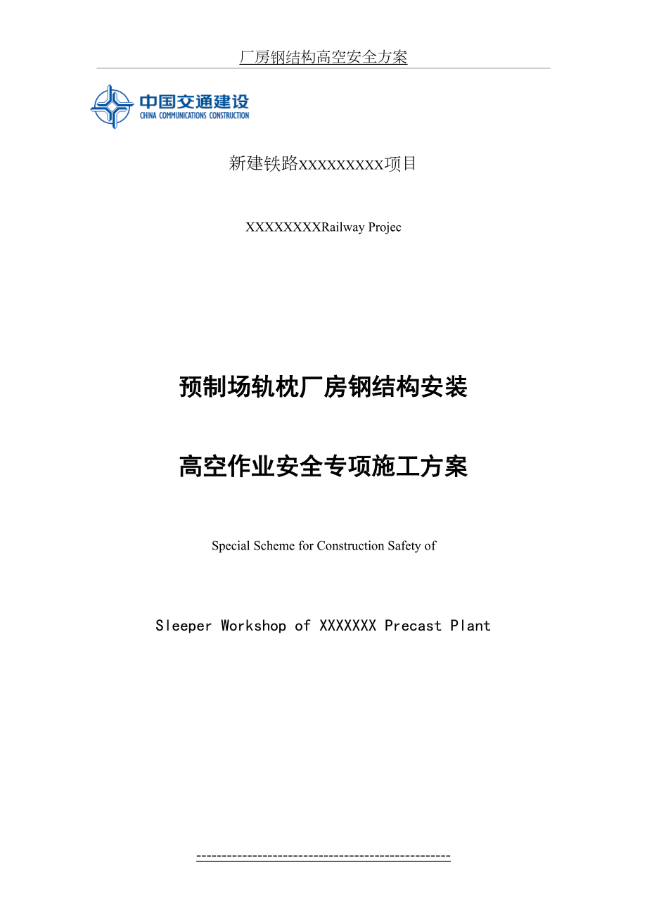 厂房钢结构高空安全方案.doc_第2页