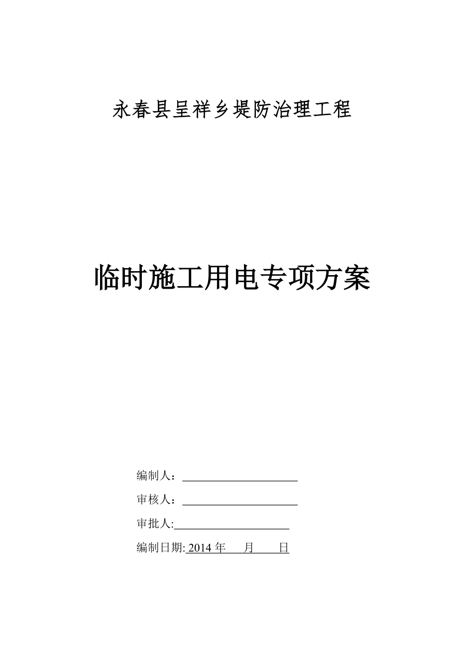 临时用电专项施工方案78765【整理版施工方案】.doc_第1页