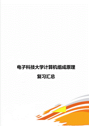 电子科技大学计算机组成原理复习汇总.doc