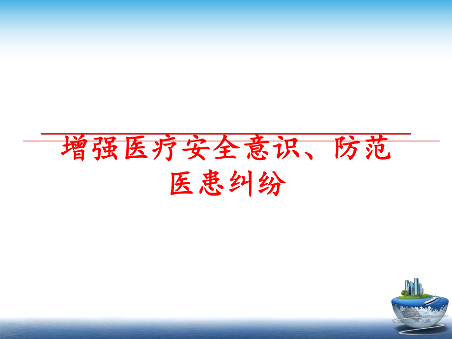 最新增强医疗安全意识、防范医患纠纷精品课件.ppt_第1页