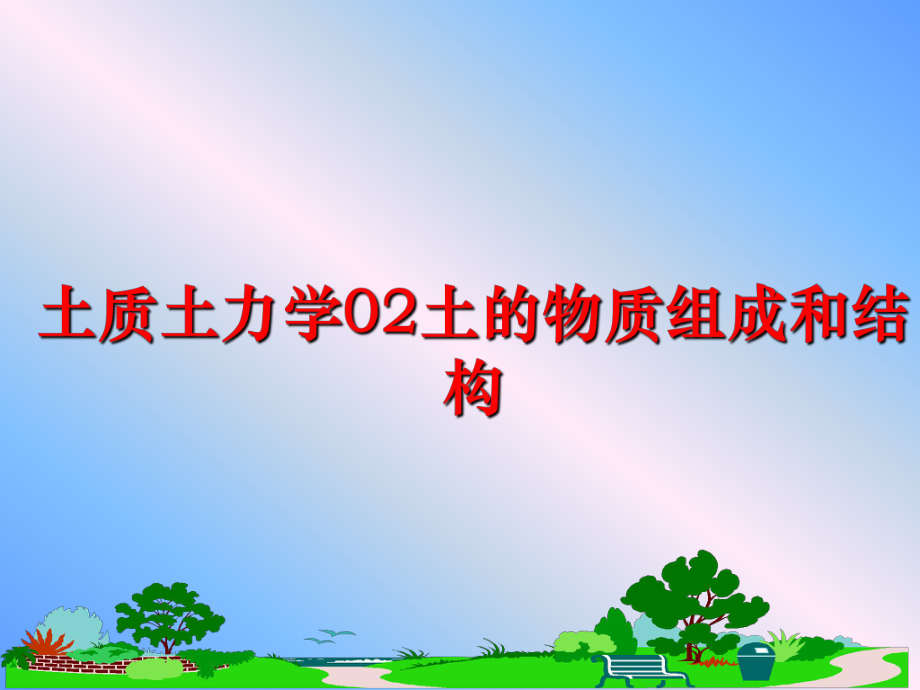 最新土质土力学02土的物质组成和结构精品课件.ppt_第1页