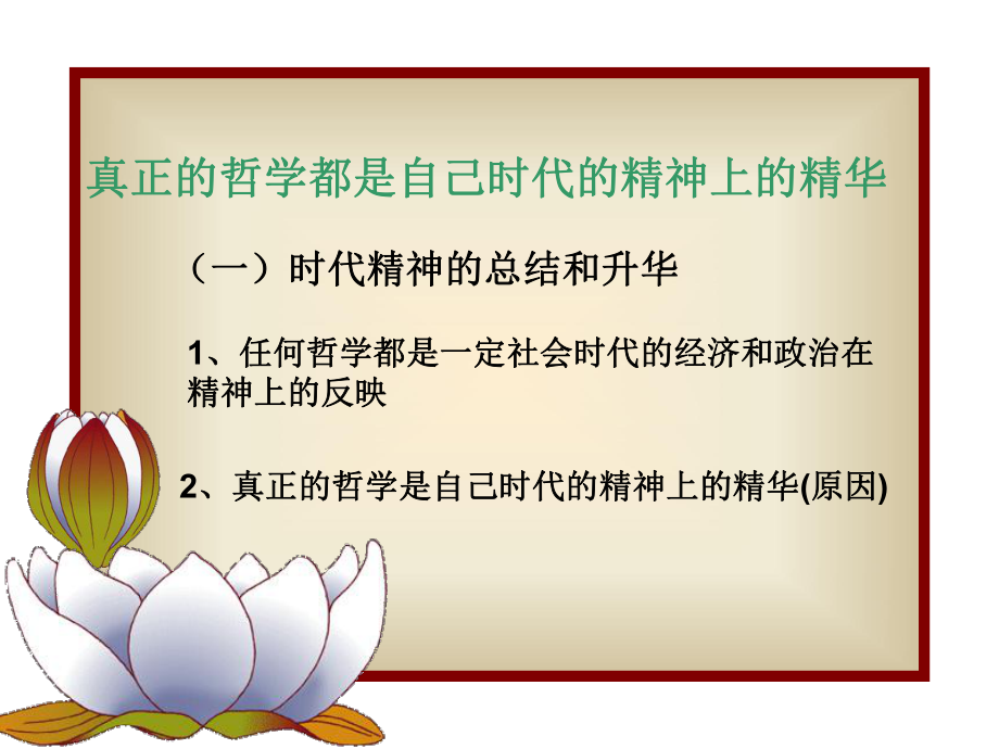 31《真正的哲学都是自己时代的精神上的精华》.ppt_第2页