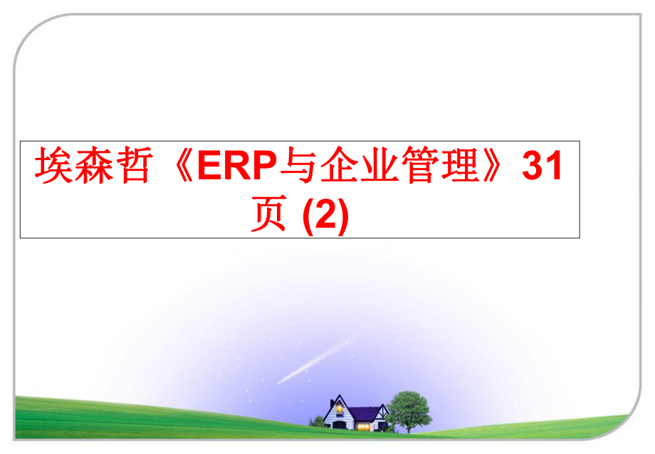 最新埃森哲《erp与企业》31页 (2)ppt课件.ppt_第1页