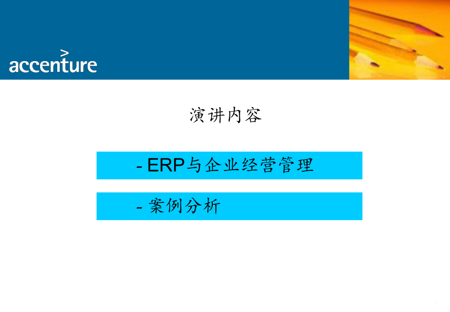 最新埃森哲《erp与企业》31页 (2)ppt课件.ppt_第2页