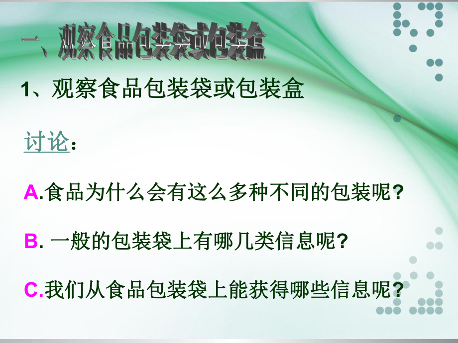 、食物包装上的信息详解.ppt_第2页