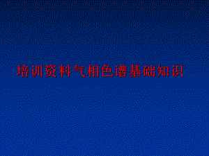 最新培训资料气相色谱基础知识幻灯片.ppt