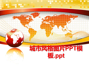 最新城市风格图片PPT模板.ppt精品课件.ppt