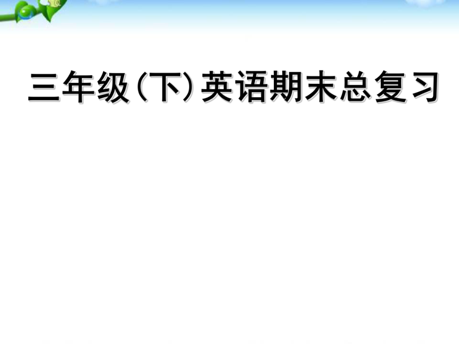 三年级英语下册期中期末复习ppt课件.ppt_第1页